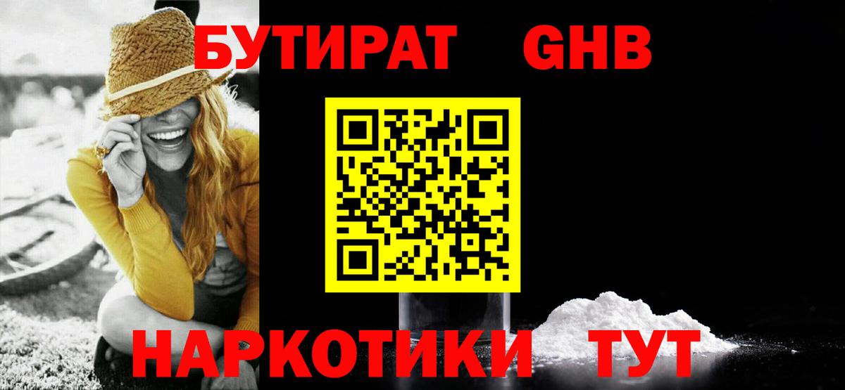 БУТИРАТ 1.4BDO  Вход с VPN  Новозыбков 
